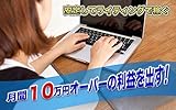 ライティングで安定して稼ぐには？: 〜副業で月１０万円を目指す〜