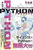 なんでもPythonプログラミング 平林万能IT技術研究所の奇妙な実験