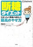 断糖ダイエット 元ぽっちゃり医師が成功した最高のやせ方