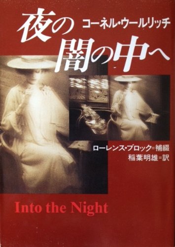 コーネル・ウールリッチ:夜の闇の中へ (ハヤカワ・ミステリ文庫)