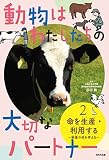 動物はわたしたちの大切なパートナー 2命を生産・利用する