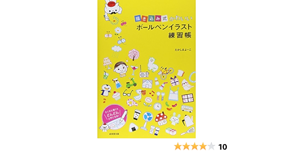 描き込み式 かわいいボールペンイラスト練習帳 たかしま よーこ 本 通販 Amazon