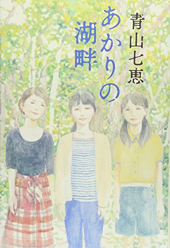 あかりの湖畔