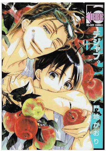 『デジャブ。』1巻