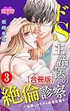 ドS主治医の絶倫診察～危険なカラダの過激仕置き～ 合冊版 ： 3 (恋愛宣言)