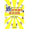 7歳児でもスグ結果が出せる　超非常識な成功法則