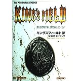 キングスフィールド4公式ガイドブック (The PlayStation 2 BOOKS)