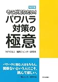 改訂版 そこが知りたい!パワハラ対策の極意