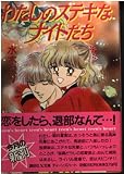 わたしのステキなナイトたち (講談社X文庫 168-10 ティーンズハート)