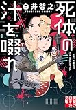 死体の汁を啜れ (実業之日本社文庫)