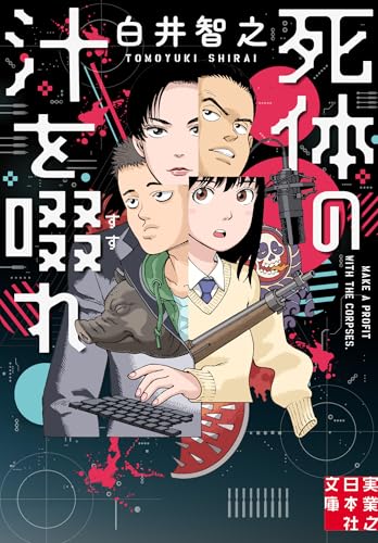 白井智之:死体の汁を啜れ (実業之日本社文庫)
