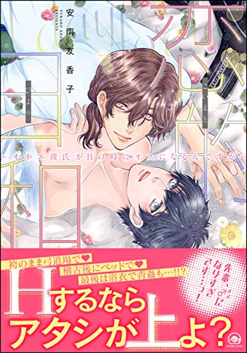『恋的日和～オネエ彼氏がHの時にオスになるんですが～』