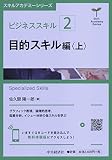ビジネススキル〔2〕 目的スキル編<上> (【スキルアカデミーシリーズ】)