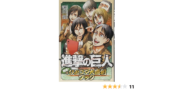 進撃の巨人 特撰 ひとコマ大喜利ブック Kcデラックス 諫山 創 週刊少年マガジン編集部 本 通販 Amazon