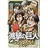 「進撃の巨人 特撰！ ひとコマ大喜利ブック」