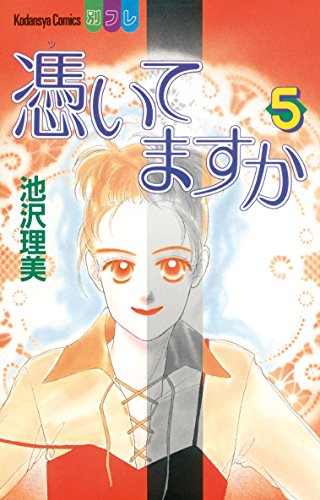 『憑いてますか』5巻