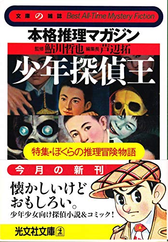 鮎川哲也:少年探偵王 本格推理マガジン―特集・ぼくらの推理冒険物語 (光文社文庫―文庫の雑誌)