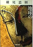 地球の果てまでつれてって
