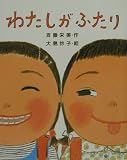 わたしがふたり (わくわくBOOKS)