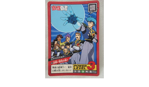 Amazon Co Jp カードダス 幽遊白書 185 霊界特別防衛隊 ホビー 通販