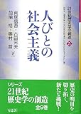 21世紀歴史学の創造5 人びとの社会主義 (シリーズ「21世紀歴史学の創造」)
