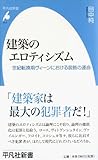 建築のエロティシズム―世紀転換期ヴィーンにおける装飾の運命