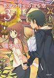 半分の月がのぼる空　３ (文春文庫)