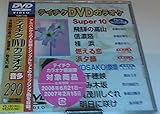 �e�C�`�NDVD�J���I�P �X�[�p�[10(290)