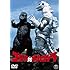 ゴジラ対メカゴジラ（60周年記念版 / DVD）