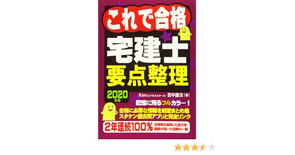 これで合格 宅建士要点整理 年度版 田中 謙次 本 通販 Amazon