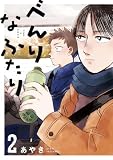 べんりなふたり 2 (路草コミックス)