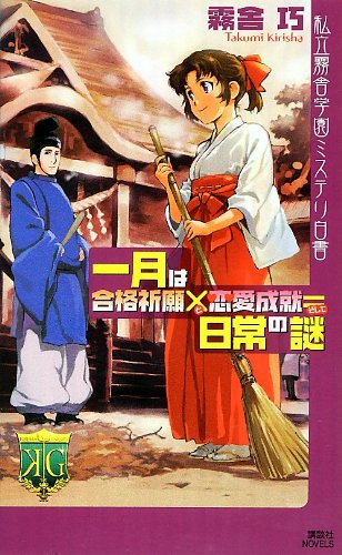 霧舎巧:一月は合格祈願×恋愛成就=日常の謎 私立霧舎学園ミステリ白書 (講談社ノベルス)