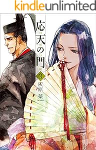 応天の門　3巻: バンチコミックス