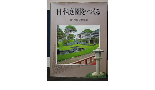 Amazon 日本庭園をつくる 日本庭園研究会 Japanese Gardens