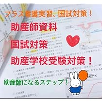 助産師学校受験対策セット 助産師学校受験対策に必須！過去問題集セット - メルカリ