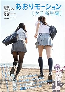あおりモーション[女子高生編] (瞬撮アクションポーズ05)