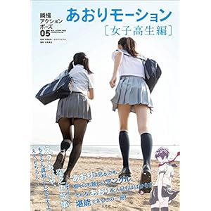 瞬撮アクションポーズ05 あおりモーション[女子高生編]