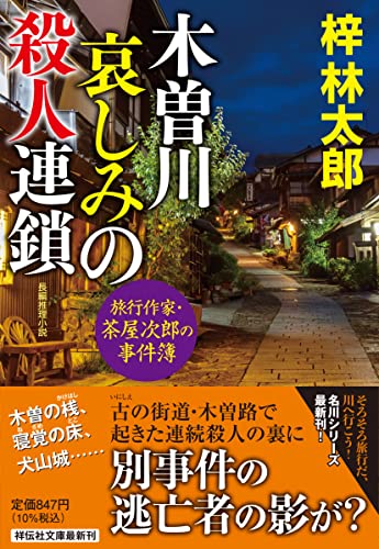 梓林太郎:木曽川 哀しみの殺人連鎖 旅行作家・茶屋次郎の事件簿(祥伝社文庫あ9-34)