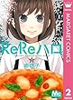 ReReハロ 2 (マーガレットコミックスDIGITAL)