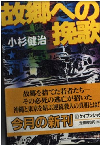 小杉健治:故郷への挽歌 (ケイブンシャ文庫)