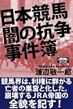 日本競馬 闇の抗争事件簿 (クラップ・まとめ文庫)