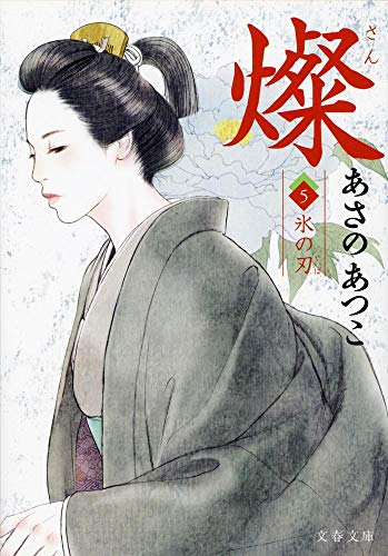 あさのあつこ:燦 5 氷の刃 (文春文庫)