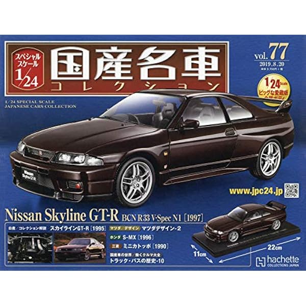 Amazon.co.jp: スペシャルスケール1/24国産名車コレクション(165) 2023