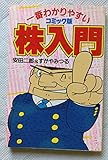 一番わかりやすい株入門―コミック版