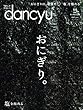 dancyu (ダンチュウ)2018年11月号「おにぎり。」