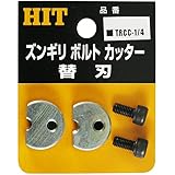 HIT ズンギリボルトカッター替刃 TRCC1/4