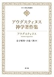 アウグスティヌス神学著作集 (キリスト教古典叢書)
