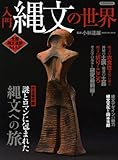入門 縄文の世界 (洋泉社MOOK)