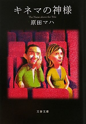 キネマの神様
