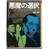 悪魔の選択 上 (角川文庫 赤 537-6)